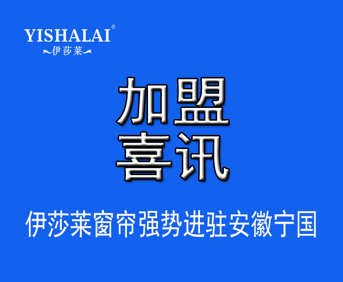 窗簾加盟—熱烈祝賀方總加盟安徽寧國午夜成人精品视频