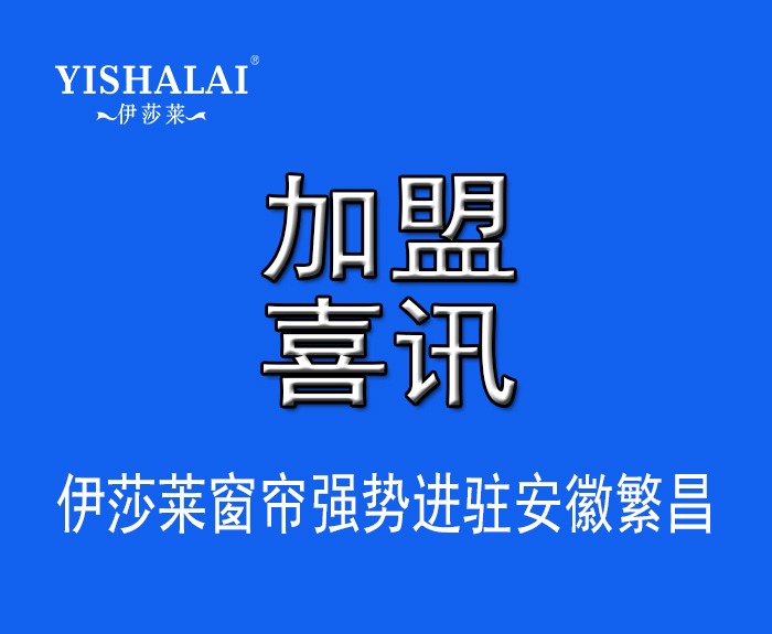 窗簾加盟—熱烈祝賀胡總加盟安徽繁昌午夜成人精品视频