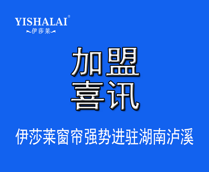 窗簾加盟—熱烈祝賀黃總加盟湖南瀘溪午夜成人精品视频